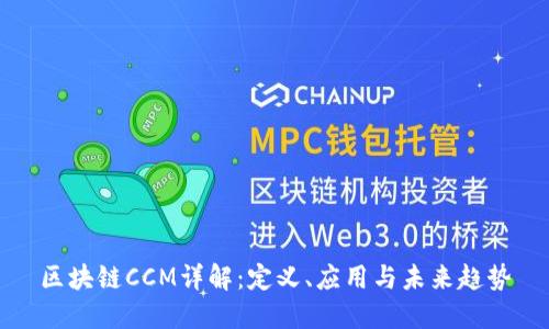 区块链CCM详解：定义、应用与未来趋势