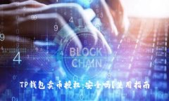 TP钱包卖币授权：安全吗？