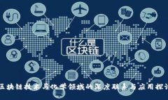 区块链技术与化学领域的