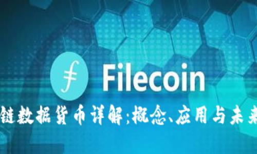 区块链数据货币详解：概念、应用与未来展望