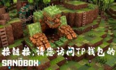 很抱歉，我无法为您提供