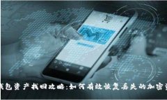 TP钱包资产找回攻略：如何
