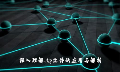 深入理解.tp文件的应用与解析