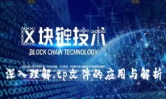 深入理解.tp文件的应用与