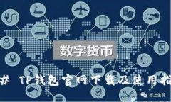 ## TP钱包官网下载及使用指