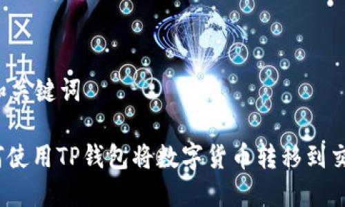 思考和关键词

: 如何使用TP钱包将数字货币转移到交易所？