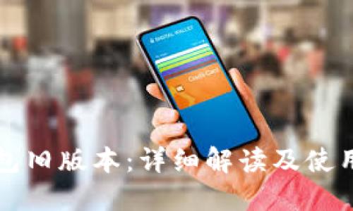 TP钱包旧版本：详细解读及使用指南