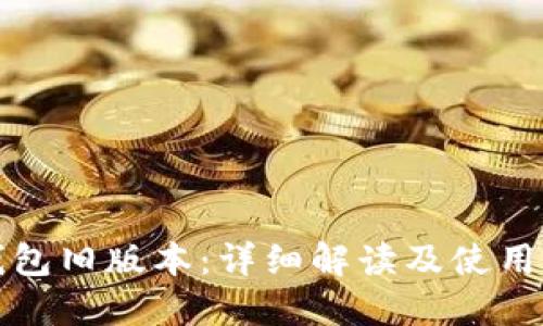 TP钱包旧版本：详细解读及使用指南