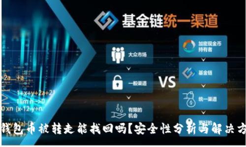 :
TP钱包币被转走能找回吗？安全性分析与解决方案