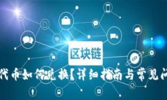 tp钱包代币如何兑换？详细