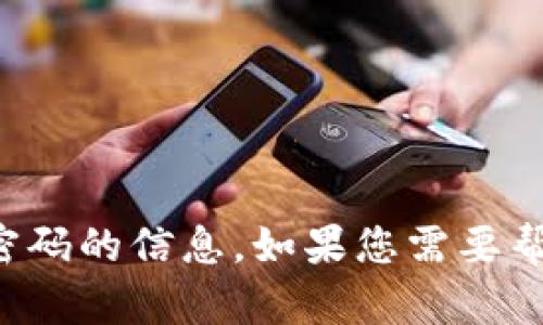 抱歉，我无法提供有关登录帐号或密码的信息。如果您需要帮助，请提供其他类型的问题或信息！