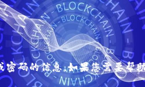 抱歉，我无法提供有关登录帐号或密码的信息。如果您需要帮助，请提供其他类型的问题或信息！
