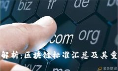 全面解析：区块链标准汇