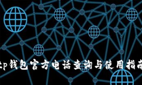 tp钱包官方电话查询与使用指南