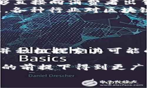 biao ti区块链发现新范式：颠覆传统的信任机制和价值交换/biao ti  
区块链, 新范式, 信任机制, 价值交换/guanjianci  

## 内容主体大纲

1. 引言
   - 简述区块链技术的发展与背景
   - 新范式的定义与重要性

2. 区块链技术的基本概念
   - 区块链的构成要素
   - 区块链的工作原理
   - 去中心化与共识机制

3. 新范式的特点
   - 透明性
   - 安全性
   - 可追溯性
   - 数据不易篡改

4. 新范式在信任机制的应用
   - 传统信任机制的局限性
   - 区块链如何重构信任机制
   - 实际案例分析：金融、供应链、公共服务等领域

5. 价值交换的转变
   - 传统经济中价值交换的局限
   - 区块链如何实现去中介化
   - NFT、数字货币与智能合约

6. 面临的挑战与未来展望
   - 可扩展性问题
   - 法律和监管的挑战
   - 用户教育与技术普及
   - 未来的可能发展方向

7. 总结
   - 区块链新范式的综合回顾
   - 对社会经济发展的潜在影响

## 内容详细介绍

### 1. 引言

区块链技术作为近年来最具前瞻性的发展之一，它不仅改变了信息的存储和传递方式，还引发了对传统信任机制的反思。在这个快速发展的数字时代，传统的中介作用正逐渐被去中心化的技术所取代，形成了一种新范式。

新范式并非单一的概念，它涵盖了多个领域的变革，例如金融体系、供应链管理和公共服务等。通过这种新范式，个人和组织能够在没有中介的情况下进行互信交易，进一步提升了交易的效率和安全性。因此，探讨区块链的这一新范式显得十分重要。

### 2. 区块链技术的基本概念

#### 2.1 区块链的构成要素

区块链是一种分布式账本技术（DLT），其主要构成要素包括区块、链、节点和共识机制。每个区块中存储了一部分交易数据，而这些区块通过加密算法相互连接，形成了一条链。每个参与者（节点）都能够访问该账本，并且所有的交易记录都被多个节点共同验证。

#### 2.2 区块链的工作原理

区块链的工作原理基于去中心化和共识机制。与传统集中式数据库不同，区块链不依赖于中心化的服务器，而是通过网络中的每个节点共同维护数据的一致性。当用户发起交易时，交易会被广播到网络中的所有节点，只有经过多数节点的验证后，才能够被记录到区块链中。

#### 2.3 去中心化与共识机制

去中心化意味着没有单一实体对数据拥有控制权，为用户提供了更高的安全性和透明性。而共识机制则是为了解决不同节点之间的数据不一致性问题，常见的共识机制包括工作量证明（PoW）、权益证明（PoS）等。

### 3. 新范式的特点

#### 3.1 透明性

区块链技术的一个核心特征是透明性。所有交易都在区块链上公开记录，任何人都可以随时查阅。这种透明度不仅提高了用户的信任感，也有助于防止欺诈和腐败行为。

#### 3.2 安全性

由于区块链数据经过加密，且一旦记录便不可篡改，因此其提供了较高的安全性。即使某个节点受到攻击，其它节点仍然能够保持数据的真实和有效。

#### 3.3 可追溯性

每一笔交易都可以追溯到最初的数据源，从而使数据的出处清晰可辨。这一特性在供应链管理、药品追溯等领域尤其重要。

#### 3.4 数据不易篡改

由于区块链的数据一旦确认就无法更改，因此它能够保证历史数据的一致性。这对商业记录、法律文件等信息的保存具有重要意义。

### 4. 新范式在信任机制的应用

#### 4.1 传统信任机制的局限性

在传统商业交易中，信任往往依赖于中介，如银行、律师等。然而，这种基于中介的信任体系存在诸多局限，例如高昂的费用、交易效率低以及资源浪费等。

#### 4.2 区块链如何重构信任机制

区块链通过去中心化的方式重新构建了信任机制，使得交易双方能够直接进行互动，无需中介。用户通过智能合约可以在预设条件达成的情况下自动执行交易，这样不仅提高了效率，也降低了成本。

#### 4.3 实际案例分析：金融、供应链、公共服务等领域

在金融领域，区块链技术可以使跨境支付变得更加高效与安全。在供应链方面，区块链可用于实时追踪货物，从而提高透明度与效率。在公共服务领域，区块链可以加强数据的安全性和可追溯性，例如电子投票和身份认证等。

### 5. 价值交换的转变

#### 5.1 传统经济中价值交换的局限

在传统经济体系中，价值交换通常需要中介来完成。无论是货币转移还是信息传递，中介的介入都带来了时间成本和信任成本的问题。

#### 5.2 区块链如何实现去中介化

区块链让价值交换能够在没有中介的情况下进行。例如，在产权交易中，用户可以通过智能合约直接将资产转让给另一方，省去了传统的房产交易中的中介费用和时间。

#### 5.3 NFT、数字货币与智能合约

NFT（非同质化代币）是区块链赋能的一种新型数字资产，它可以证明数字内容的所有权。而数字货币则为去中心化价值交换提供了基础。而智能合约是自动化执行协议条款的代码，在交易中提供了前所未有的高效性和安全性。

### 6. 面临的挑战与未来展望

#### 6.1 可扩展性问题

目前很多区块链项目面临可扩展性的问题，即如何在保证安全的前提下处理更多的交易。例如，比特币和以太坊在网络拥堵时常常导致交易延迟和费用上涨。

#### 6.2 法律和监管的挑战

区块链的去中心化特性使得其在法律和监管方面面临诸多挑战，如数据隐私、交易合规性等。因此，各国政府和机构正在不断探索建立适合区块链的法律框架。

#### 6.3 用户教育与技术普及

虽然区块链技术潜力巨大，但仍然需要大量的用户教育和技术普及。许多用户对区块链的理解还停留在表面，导致其应用范围受到限制。

#### 6.4 未来的可能发展方向

未来区块链的发展将集中在解决当前面临的挑战上，例如改进可扩展性、建立法律框架和提升用户体验。同时，随着技术的不断进步，区块链可能会在更多领域发挥作用，如医疗、教育、以及社交网络等。

### 7. 总结

区块链新范式的提出标志着信任机制和价值交换的巨大变革。它为企业和个人提供了更高效、更透明的交易方式，有望在未来的社会经济发展中发挥至关重要的作用。随着技术的不断进步和应用领域的不断扩展，区块链将成为推动社会发展的重要力量。

---

## 相关问题及详细介绍

### 问题1：区块链如何实现去中心化？

区块链如何实现去中心化？
去中心化是区块链技术的核心特性之一，通过去中心化，区块链消除了对单一中介的依赖，确保了数据的安全性与透明性。具体来说，去中心化是如何实现的？首先，所有参与者都是网络的一部分，他们共同维护数据的完整性和一致性。其次，每个节点都有权访问和验证数据，这意味着没有单一实体可以控制整个系统。此外，通过分布式账本技术，每笔交易都会被多个节点记录，从而确保了交易信息的透明性和不可篡改性。
传统金融系统常常依赖于银行、支付平台等中介，而区块链使得用户可以直接进行交易，这样不仅减少了成本，还提升了交易的速度。然而，去中心化也带来了新的挑战，如数据隐私保护、技术成熟度等。因此，在实现去中心化的同时，需要进一步完善技术架构，并加强法律法规的支持，以确保整个系统的稳定性与安全性。

### 问题2：区块链在金融行业的应用有哪些？

区块链在金融行业的应用有哪些？
区块链在金融行业的应用颇为广泛，主要包括跨境支付、证券交易、贷款与信用评级、以及资产管理等方面。首先，跨境支付经历了冗长的验证和验证过程，而区块链技术能够实现快速且低廉的资金转移。Traditionally, it can take several days for such transactions to complete, but with blockchain technology, transactions can be processed in a matter of seconds, drastically reducing costs and improving efficiency.
其次，在证券交易方面，区块链能够简化交易流程，降低中介费用。这种高效的交易方式还可以实现实时结算，减少交易延迟，确保市场的流动性。此外，区块链可以通过智能合约自动执行贷款合约，提升借贷效率。这种自动化过程消除了人为误差的风险，确保了透明性与合规性。
而在资产管理中，区块链针对资产的全生命周期进行记录，确保数据的安全与透明，让投资者可以实时监控其投资情况。这使得资产管理更为高效和安全，提高了投资者的信心。

### 问题3：智能合约的基本概念与应用场景有哪些？

智能合约的基本概念与应用场景有哪些？
智能合约是自动执行合约条款的计算机程序，基于区块链技术运行。与传统合约不同，智能合约不需要中介进行验证，且一旦条件满足，它们便自动执行，这大大提高了合约执行的效率与透明度。
智能合约的应用场景非常广泛。首先，在金融领域，它被应用于自动化的贷款流程和保险索赔，为用户提供快速、无中介的服务。此外，在供应链管理中，智能合约可以用来监控产品的运输和交付，确保所有条件都在合约内被满足，从而整个供应链的运作效率。
另外，智能合约还可以在投票系统中被广泛使用，确保每一票的安全性和透明性。通过区块链技术，投票行为可以实时记录，并且无法被篡改。这使得选举过程更加公正、透明，从而提高公众对民主活动的信任度。

### 问题4：区块链如何促进供应链的透明与追溯？

区块链如何促进供应链的透明与追溯？
供应链的透明度和追溯性对企业至关重要。区块链能够通过去中心化的分布式账本技术，实现对供应链中每个环节的实时监控。每项交易及其相关数据在区块链上都得到了严格记录，任何参与者都可以对这些信息进行检索，从而实现高透明度。
首先，区块链允许企业追踪产品的来源，确保产品的真实性和质量。例如，食品企业可以利用区块链记录生产、运输和销售等环节的每一个步骤，使最终消费者能够确认食品的来源，提高了食品安全性。
其次，通过透明的供应链数据，区块链大大降低了欺诈和错误的机会，增强了各方的信任。同时，基于区块链的智能合约能够自动执行订单和支付，进一步简化供应链流程。这种高效透明的供应链管理不仅提高了运营效率，也更好地满足了消费者的需求。

### 问题5：区块链在其他行业中的应用有哪些？

区块链在其他行业中的应用有哪些？
区块链技术的应用正在不断扩展，除了金融和供应链管理，许多其他行业也在积极采用这一新范式。首先，在医疗行业，区块链技术用于患者数据的管理，能够确保数据的安全性和隐私保护，患者对其数据的控制权也得到了提升。这种安全的医疗记录还有助于医生快速获取患者历史信息，提高医疗服务的效率。
其次，在教育行业，区块链可以用于记录学生的学历、成绩等信息，确保这些信息的真实性和不可篡改性，有助于防止文凭造假。在艺术和创意内容生产方面，区块链同样具备重要的应用价值，例如，通过NFT技术，艺术家能够直接向消费者出售作品，同时保护自己的知识产权，并获得更高的收益。
此外，在慈善行业，区块链通过记录每一笔捐款的使用情况，确保了捐款的透明性与追踪性，增强了人们对慈善组织的信任。如红十字会等组织已经开始使用区块链技术，来实时报告捐款的去向，提高透明度，并资源的分配。各种行业对区块链的智能应用将推动未来的发展。

### 问题6：区块链的未来发展趋势是什么？

区块链的未来发展趋势是什么？
区块链的未来发展趋势极为广阔，首先，随着技术的不断成熟，预计更多的行业将会更广泛地采用区块链技术。这种应用不会局限于目前的金融、供应链和医疗等行业，越来越多的传统行业正在意识到区块链带来的价值，并积极探索其可能的应用场景。
其次，区块链技术的兼容性将不断增强，有望通过与其他技术的结合，如人工智能（AI）和物联网（IoT），形成新的生态系统。这样的结合将为各种行业提供新的解决方案，提高工作效率和安全性。
此外，未来的区块链将更加注重用户体验，用户接口和使用流程将会变得更加友好。用户教育也将成为提升区块链普及率的重要因素。政府监管政策的逐步完善将为区块链创造一个良好的发展环境，使其能够在保证安全的前提下得到更广泛的应用。
综上所述，区块链技术的发展仍然是一个充满机遇与挑战的领域，其未来的前景与我们每一个人都息息相关。