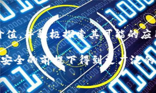 biao ti区块链发现新范式：颠覆传统的信任机制和价值交换/biao ti  
区块链, 新范式, 信任机制, 价值交换/guanjianci  

## 内容主体大纲

1. 引言
   - 简述区块链技术的发展与背景
   - 新范式的定义与重要性

2. 区块链技术的基本概念
   - 区块链的构成要素
   - 区块链的工作原理
   - 去中心化与共识机制

3. 新范式的特点
   - 透明性
   - 安全性
   - 可追溯性
   - 数据不易篡改

4. 新范式在信任机制的应用
   - 传统信任机制的局限性
   - 区块链如何重构信任机制
   - 实际案例分析：金融、供应链、公共服务等领域

5. 价值交换的转变
   - 传统经济中价值交换的局限
   - 区块链如何实现去中介化
   - NFT、数字货币与智能合约

6. 面临的挑战与未来展望
   - 可扩展性问题
   - 法律和监管的挑战
   - 用户教育与技术普及
   - 未来的可能发展方向

7. 总结
   - 区块链新范式的综合回顾
   - 对社会经济发展的潜在影响

## 内容详细介绍

### 1. 引言

区块链技术作为近年来最具前瞻性的发展之一，它不仅改变了信息的存储和传递方式，还引发了对传统信任机制的反思。在这个快速发展的数字时代，传统的中介作用正逐渐被去中心化的技术所取代，形成了一种新范式。

新范式并非单一的概念，它涵盖了多个领域的变革，例如金融体系、供应链管理和公共服务等。通过这种新范式，个人和组织能够在没有中介的情况下进行互信交易，进一步提升了交易的效率和安全性。因此，探讨区块链的这一新范式显得十分重要。

### 2. 区块链技术的基本概念

#### 2.1 区块链的构成要素

区块链是一种分布式账本技术（DLT），其主要构成要素包括区块、链、节点和共识机制。每个区块中存储了一部分交易数据，而这些区块通过加密算法相互连接，形成了一条链。每个参与者（节点）都能够访问该账本，并且所有的交易记录都被多个节点共同验证。

#### 2.2 区块链的工作原理

区块链的工作原理基于去中心化和共识机制。与传统集中式数据库不同，区块链不依赖于中心化的服务器，而是通过网络中的每个节点共同维护数据的一致性。当用户发起交易时，交易会被广播到网络中的所有节点，只有经过多数节点的验证后，才能够被记录到区块链中。

#### 2.3 去中心化与共识机制

去中心化意味着没有单一实体对数据拥有控制权，为用户提供了更高的安全性和透明性。而共识机制则是为了解决不同节点之间的数据不一致性问题，常见的共识机制包括工作量证明（PoW）、权益证明（PoS）等。

### 3. 新范式的特点

#### 3.1 透明性

区块链技术的一个核心特征是透明性。所有交易都在区块链上公开记录，任何人都可以随时查阅。这种透明度不仅提高了用户的信任感，也有助于防止欺诈和腐败行为。

#### 3.2 安全性

由于区块链数据经过加密，且一旦记录便不可篡改，因此其提供了较高的安全性。即使某个节点受到攻击，其它节点仍然能够保持数据的真实和有效。

#### 3.3 可追溯性

每一笔交易都可以追溯到最初的数据源，从而使数据的出处清晰可辨。这一特性在供应链管理、药品追溯等领域尤其重要。

#### 3.4 数据不易篡改

由于区块链的数据一旦确认就无法更改，因此它能够保证历史数据的一致性。这对商业记录、法律文件等信息的保存具有重要意义。

### 4. 新范式在信任机制的应用

#### 4.1 传统信任机制的局限性

在传统商业交易中，信任往往依赖于中介，如银行、律师等。然而，这种基于中介的信任体系存在诸多局限，例如高昂的费用、交易效率低以及资源浪费等。

#### 4.2 区块链如何重构信任机制

区块链通过去中心化的方式重新构建了信任机制，使得交易双方能够直接进行互动，无需中介。用户通过智能合约可以在预设条件达成的情况下自动执行交易，这样不仅提高了效率，也降低了成本。

#### 4.3 实际案例分析：金融、供应链、公共服务等领域

在金融领域，区块链技术可以使跨境支付变得更加高效与安全。在供应链方面，区块链可用于实时追踪货物，从而提高透明度与效率。在公共服务领域，区块链可以加强数据的安全性和可追溯性，例如电子投票和身份认证等。

### 5. 价值交换的转变

#### 5.1 传统经济中价值交换的局限

在传统经济体系中，价值交换通常需要中介来完成。无论是货币转移还是信息传递，中介的介入都带来了时间成本和信任成本的问题。

#### 5.2 区块链如何实现去中介化

区块链让价值交换能够在没有中介的情况下进行。例如，在产权交易中，用户可以通过智能合约直接将资产转让给另一方，省去了传统的房产交易中的中介费用和时间。

#### 5.3 NFT、数字货币与智能合约

NFT（非同质化代币）是区块链赋能的一种新型数字资产，它可以证明数字内容的所有权。而数字货币则为去中心化价值交换提供了基础。而智能合约是自动化执行协议条款的代码，在交易中提供了前所未有的高效性和安全性。

### 6. 面临的挑战与未来展望

#### 6.1 可扩展性问题

目前很多区块链项目面临可扩展性的问题，即如何在保证安全的前提下处理更多的交易。例如，比特币和以太坊在网络拥堵时常常导致交易延迟和费用上涨。

#### 6.2 法律和监管的挑战

区块链的去中心化特性使得其在法律和监管方面面临诸多挑战，如数据隐私、交易合规性等。因此，各国政府和机构正在不断探索建立适合区块链的法律框架。

#### 6.3 用户教育与技术普及

虽然区块链技术潜力巨大，但仍然需要大量的用户教育和技术普及。许多用户对区块链的理解还停留在表面，导致其应用范围受到限制。

#### 6.4 未来的可能发展方向

未来区块链的发展将集中在解决当前面临的挑战上，例如改进可扩展性、建立法律框架和提升用户体验。同时，随着技术的不断进步，区块链可能会在更多领域发挥作用，如医疗、教育、以及社交网络等。

### 7. 总结

区块链新范式的提出标志着信任机制和价值交换的巨大变革。它为企业和个人提供了更高效、更透明的交易方式，有望在未来的社会经济发展中发挥至关重要的作用。随着技术的不断进步和应用领域的不断扩展，区块链将成为推动社会发展的重要力量。

---

## 相关问题及详细介绍

### 问题1：区块链如何实现去中心化？

区块链如何实现去中心化？
去中心化是区块链技术的核心特性之一，通过去中心化，区块链消除了对单一中介的依赖，确保了数据的安全性与透明性。具体来说，去中心化是如何实现的？首先，所有参与者都是网络的一部分，他们共同维护数据的完整性和一致性。其次，每个节点都有权访问和验证数据，这意味着没有单一实体可以控制整个系统。此外，通过分布式账本技术，每笔交易都会被多个节点记录，从而确保了交易信息的透明性和不可篡改性。
传统金融系统常常依赖于银行、支付平台等中介，而区块链使得用户可以直接进行交易，这样不仅减少了成本，还提升了交易的速度。然而，去中心化也带来了新的挑战，如数据隐私保护、技术成熟度等。因此，在实现去中心化的同时，需要进一步完善技术架构，并加强法律法规的支持，以确保整个系统的稳定性与安全性。

### 问题2：区块链在金融行业的应用有哪些？

区块链在金融行业的应用有哪些？
区块链在金融行业的应用颇为广泛，主要包括跨境支付、证券交易、贷款与信用评级、以及资产管理等方面。首先，跨境支付经历了冗长的验证和验证过程，而区块链技术能够实现快速且低廉的资金转移。Traditionally, it can take several days for such transactions to complete, but with blockchain technology, transactions can be processed in a matter of seconds, drastically reducing costs and improving efficiency.
其次，在证券交易方面，区块链能够简化交易流程，降低中介费用。这种高效的交易方式还可以实现实时结算，减少交易延迟，确保市场的流动性。此外，区块链可以通过智能合约自动执行贷款合约，提升借贷效率。这种自动化过程消除了人为误差的风险，确保了透明性与合规性。
而在资产管理中，区块链针对资产的全生命周期进行记录，确保数据的安全与透明，让投资者可以实时监控其投资情况。这使得资产管理更为高效和安全，提高了投资者的信心。

### 问题3：智能合约的基本概念与应用场景有哪些？

智能合约的基本概念与应用场景有哪些？
智能合约是自动执行合约条款的计算机程序，基于区块链技术运行。与传统合约不同，智能合约不需要中介进行验证，且一旦条件满足，它们便自动执行，这大大提高了合约执行的效率与透明度。
智能合约的应用场景非常广泛。首先，在金融领域，它被应用于自动化的贷款流程和保险索赔，为用户提供快速、无中介的服务。此外，在供应链管理中，智能合约可以用来监控产品的运输和交付，确保所有条件都在合约内被满足，从而整个供应链的运作效率。
另外，智能合约还可以在投票系统中被广泛使用，确保每一票的安全性和透明性。通过区块链技术，投票行为可以实时记录，并且无法被篡改。这使得选举过程更加公正、透明，从而提高公众对民主活动的信任度。

### 问题4：区块链如何促进供应链的透明与追溯？

区块链如何促进供应链的透明与追溯？
供应链的透明度和追溯性对企业至关重要。区块链能够通过去中心化的分布式账本技术，实现对供应链中每个环节的实时监控。每项交易及其相关数据在区块链上都得到了严格记录，任何参与者都可以对这些信息进行检索，从而实现高透明度。
首先，区块链允许企业追踪产品的来源，确保产品的真实性和质量。例如，食品企业可以利用区块链记录生产、运输和销售等环节的每一个步骤，使最终消费者能够确认食品的来源，提高了食品安全性。
其次，通过透明的供应链数据，区块链大大降低了欺诈和错误的机会，增强了各方的信任。同时，基于区块链的智能合约能够自动执行订单和支付，进一步简化供应链流程。这种高效透明的供应链管理不仅提高了运营效率，也更好地满足了消费者的需求。

### 问题5：区块链在其他行业中的应用有哪些？

区块链在其他行业中的应用有哪些？
区块链技术的应用正在不断扩展，除了金融和供应链管理，许多其他行业也在积极采用这一新范式。首先，在医疗行业，区块链技术用于患者数据的管理，能够确保数据的安全性和隐私保护，患者对其数据的控制权也得到了提升。这种安全的医疗记录还有助于医生快速获取患者历史信息，提高医疗服务的效率。
其次，在教育行业，区块链可以用于记录学生的学历、成绩等信息，确保这些信息的真实性和不可篡改性，有助于防止文凭造假。在艺术和创意内容生产方面，区块链同样具备重要的应用价值，例如，通过NFT技术，艺术家能够直接向消费者出售作品，同时保护自己的知识产权，并获得更高的收益。
此外，在慈善行业，区块链通过记录每一笔捐款的使用情况，确保了捐款的透明性与追踪性，增强了人们对慈善组织的信任。如红十字会等组织已经开始使用区块链技术，来实时报告捐款的去向，提高透明度，并资源的分配。各种行业对区块链的智能应用将推动未来的发展。

### 问题6：区块链的未来发展趋势是什么？

区块链的未来发展趋势是什么？
区块链的未来发展趋势极为广阔，首先，随着技术的不断成熟，预计更多的行业将会更广泛地采用区块链技术。这种应用不会局限于目前的金融、供应链和医疗等行业，越来越多的传统行业正在意识到区块链带来的价值，并积极探索其可能的应用场景。
其次，区块链技术的兼容性将不断增强，有望通过与其他技术的结合，如人工智能（AI）和物联网（IoT），形成新的生态系统。这样的结合将为各种行业提供新的解决方案，提高工作效率和安全性。
此外，未来的区块链将更加注重用户体验，用户接口和使用流程将会变得更加友好。用户教育也将成为提升区块链普及率的重要因素。政府监管政策的逐步完善将为区块链创造一个良好的发展环境，使其能够在保证安全的前提下得到更广泛的应用。
综上所述，区块链技术的发展仍然是一个充满机遇与挑战的领域，其未来的前景与我们每一个人都息息相关。