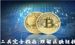区块链解密工具完全指南