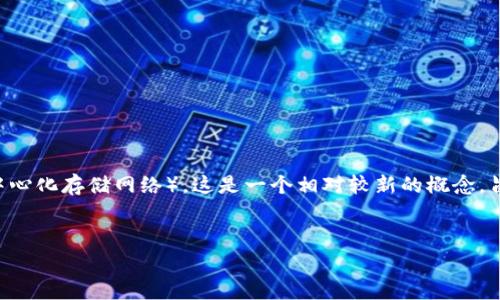 移动区块链中的“dSN”通常指的是“Decentralized Storage Network”（去中心化存储网络）。这是一个相对较新的概念，旨在通过区块链技术实现数据的去中心化存储，来提高数据安全性与访问效率。

### 
移动区块链中的dSN：去中心化存储网络的未来