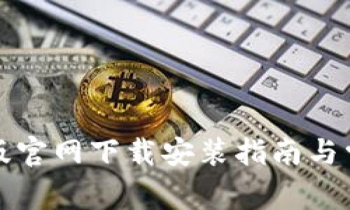 TP钱包安卓版官网下载安装指南与常见问题解答