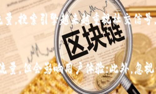 快速提高网站流量的有效策略
, 网站流量, 策略, 数字营销/guanjianci

## 内容主体大纲

1. 引言
   - 网站流量的重要性
   - 的基本概念

2. 关键字研究
   - 什么是关键字研究
   - 如何进行有效的关键字研究
   - 工具推荐

3. 网站结构
   - 网站结构的重要性
   - 如何网站结构
   - 常见的结构误区

4. 内容
   - 内容为王的理念
   - 如何撰写高质量的内容
   - 内容更新的重要性

5. 外部链接策略
   - 外部链接的作用
   - 外部链接的获取策略
   - 质量与数量的平衡

6. 用户体验
   - 什么是用户体验（UX）
   - 用户体验与的关系
   - 提升用户体验的方法

7. 数据分析与监测
   - 数据分析的重要性
   - 如何使用工具进行监测
   - 根据数据进行的方式

8. 综合案例分析
   - 成功网站的案例
   - 失败案例分析
   - 如何从案例中学习

9. 结论
   - 回顾主要策略
   - 未来的趋势

---

## 正文内容

### 引言
在数字营销的世界中，网站流量的增加是每一个企业和个人网站主所追求的目标。随着互联网的飞速发展，用户对网站内容的要求也日益提高，因此如何有效网站，以吸引更多访问者，成为了（搜索引擎）领域的一项重要工作。下面，我们将探讨一些快速提高网站流量的有效策略。

### 关键字研究
关键字研究是的核心环节之一，直接影响到网站的曝光率和流量。合理的关键字可以让あなた的网站在搜索结果中排名更高，从而吸引更多目标用户。
首先，你需要了解什么是关键字研究。就是通过调查用户在搜索引擎上输入的词汇，找出与自己网站内容相关的高搜索量的关键字。
进行有效的关键字研究时，应该使用一些专业工具，比如Google关键词规划工具、Ahrefs、SEMrush等。这些工具能够提供关键词的搜索量、竞争程度及相关建议，从而帮助你选择最适合的关键字。
在此过程中，应当注意关键字的长尾关键词，它们虽然搜索量较低，但往往转化率更高，因此是非常有效的流量来源。

### 网站结构
一个清晰、合理的网站结构不仅能够提升用户体验，还有助于搜索引擎的抓取。网站结构可以从提高页面的加载速度、确保URL的简洁性、合理的内链布局等方面入手。
合理的网站结构能够使搜索引擎更快地抓取到你的网站内容，确保潜在客户能够更方便地找到所需的信息。在进行结构时，应避免复杂的布局和繁琐的导航设计，因为这可能会导致用户流失。
此外，常见的结构误区包括使用过多的Flash内容、长时间未更新的页面和缺乏移动设备友好性的设计等，都会阻碍搜索引擎的索引，影响网站的流量。

### 内容
内容是影响用户停留时间和转化率的关键因素，因此，“内容为王”的理念在中尤为重要。高质量的内容不仅能为用户提供价值，还能提升搜索引擎中网站的排名。
撰写高质量内容的关键在于解决用户的问题，满足他们的需求。你可以通过撰写指南、教程、案例分析等形式，提供有深度和实用性的内容。此外，定期更新网站内容也显得尤为重要，保持内容的新鲜度能够吸引老访客的重复访问。

### 外部链接策略
外部链接被认为是搜索引擎给予网站权威性的重要指标之一。拥有其他高质量网站的链接可以显著提升你网站的可信度，从而提高在搜索引擎中的排名。
获取外部链接的策略有很多，例如内容营销、社交媒体推广、参与行业论坛、撰写客座文章等。需要特别注意的是，外部链接的质量通常比数量更为重要，因此，不要盲目追求链接的数量。

### 用户体验
用户体验（UX）是影响网站流量和转化率的重要因素。好的用户体验能够留住访客，增强他们的使用粘性。
与的关系在于，搜索引擎越来越重视用户的行为指标，比如页面停留时间、跳出率等。因此，提升用户体验的方法包括网站加载速度、简化页面设计、确保页面的移动端友好性等。

### 数据分析与监测
数据分析能够帮助你识别网站在上的表现，找到影响流量的关键因素。通过使用Google Analytics等分析工具，你可以获得网站访问量、访问来源、用户行为等数据。
在监测数据的过程中，可以根据分析结果调整你的策略，例如针对性地某些页面，或者推出新的内容以满足用户需求。

### 综合案例分析
通过分析成功和失败的网站案例，可以更深入地理解策略的实际效果和应用方法。成功案例通常遵循了有效的关键字策略、内容优先的理念以及外部链接策略。而失败案例则常常因为内容质量低、未进行有效的用户分析等原因导致流量下降。

### 结论
综上所述，提高网站流量需要综合运用多种策略，从关键字研究到用户体验的，每一步都至关重要。展望未来，的趋势将不断演化，随着技术的发展，策略也需要不断更新以适应新时代的需求。

---

## 相关问题及详细介绍

### 问题一：的核心要素是什么？
的核心要素主要包括关键字、内容、外部链接和用户体验，其中关键字和内容是基础，外部链接和用户体验则是提升流量的重要手段。关键字是用户搜索的核心，内容则是吸引用户和保留用户的基础。外部链接是搜索引擎判断网站权威性的重要指标，而良好的用户体验能够提高用户的留存率和转化率。

### 问题二：长尾关键字的作用是什么？
长尾关键字通常是指较长、较为特定的关键词，相较于短尾关键词竞争更小，转化率更高。通过长尾关键字，网站可以吸引到更精准的目标受众。使用长尾关键字能够让网站在特定领域内获得更高的可见性，同时也有助于降低竞争成本，更容易实现流量增长。

### 问题三：如何提升网站的加载速度？
网站加载速度可以通过多种方式进行提升，包括图片、使用 CDN（内容分发网络）、减少 HTTP 请求、使用缓存技术等。页面加载时间会直接影响用户体验，因此加载速度是提升的重要手段。此外，Google的 PageSpeed Insights 工具可以帮助你分析网站的加载速度和提供应对方案。

### 问题四：适合新手的工具有哪些？
对于新手来说，有很多友好的工具可以帮助他们进行关键字研究、竞争分析和数据监测。例如：Google Analytics 用于流量分析，Google Search Console 用于监测网站的健康状态，Ahrefs 和 SEMrush 是两个功能强大的工具，可以帮助新手进行全方位的。

### 问题五：社交媒体对的影响有哪些？
社交媒体不仅是品牌宣传的重要平台，还能间接影响。通过社交媒体分享优质内容，可以增加外部链接的获得，同时也能提升网站的流量。搜索引擎越来越重视社交信号，网站在社交媒体上的活跃程度可能会影响其排名，因此维护社交媒体的存在和活跃度也是的一部分。

### 问题六：网站的常见误区有哪些？
在网站的过程中，常见的误区包括关键词堆砌、忽视移动端、忽视用户体验、盲目追求链接数量等。关键词堆砌虽然在短期内可能获得流量，但会影响用户体验；此外，忽视移动端会导致流量的流失。真正有效的应该是从用户的角度出发，提供优质的内容和体验。