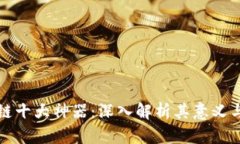 区块链十大神器：深入解