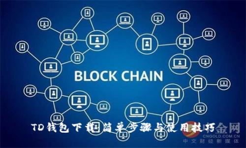TD钱包下载：简单步骤与使用技巧