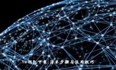 TD钱包下载：简单步骤与使