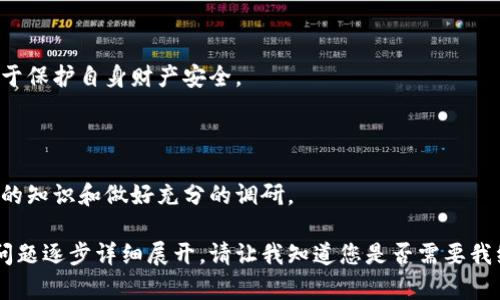   区块链资产的全面解读：概念、种类与价值 /  

 guanjianci  区块链资产, 数字货币, 智能合约, 分布式账本 / guanjianci 

## 内容主体大纲

1. 引言
   - 什么是区块链资产
   - 区块链技术的背景

2. 区块链资产的基本概念
   - 定义
   - 与传统资产的对比

3. 区块链资产的种类
   - 数字货币
     - 比特币
     - 以太坊
   - 代币
     - 实用型代币
     - 证券型代币
   - NFTs（非同质化代币）
   - 其他类型资产：稳定币、数字资产管理等

4. 区块链资产的运作机制
   - 分布式账本的工作原理
   - 智能合约的作用

5. 区块链资产的价值分析
   - 价值的评估标准
   - 市场因素的影响

6. 区块链资产的法律和监管问题
   - 全球不同国家的监管政策
   - 法律风险与合规性

7. 区块链资产的应用场景
   - 金融领域
   - 供应链管理
   - 娱乐与艺术
   - 社会公益

8. 未来展望
   - 区块链资产的趋势
   - 持续发展的可能性

9. 结论
   - 区块链资产的潜力和重要性

## 内容详述

### 1. 引言

#### 什么是区块链资产

区块链资产是建构于区块链技术之上的一种新型资产。其基本特征是去中心化、透明性和不可篡改性。与传统金融体系中的资产相比，区块链资产能提供更具灵活性和安全性的交易方式。

#### 区块链技术的背景

区块链技术最初是为比特币而开发的，然而它的应用远超出数字货币的局限。区块链的出现为全球金融体系带来了颠覆性的改变。

### 2. 区块链资产的基本概念

#### 定义

区块链资产可以理解为被记录在区块链上的任何数字形式的资产。它既可以是仿造传统资产的数字资产，如数字货币，也可以是区块链特有的资产，如NFTs。

#### 与传统资产的对比

与传统资产相比，区块链资产具有更高的流动性和透明度。资金的转移无需依赖传统中介，交易费用也因此大幅减少。

### 3. 区块链资产的种类

#### 数字货币

   - **比特币**：数字货币的领军者，通过挖矿机制进行生成，并被广泛接受为一种价值储存工具。
   - **以太坊**：一种兼具货币和平台功能的数字资产，使开发者能构建和部署智能合约。

#### 代币

   - **实用型代币**：用于特定平台或服务，用户可用其获取某种福利。
   - **证券型代币**：附带权益，能够在区块链上代表公司股权或债务。

#### NFTs（非同质化代币）

NFTs是具有唯一性和不可互换性的数字资产，广泛应用于艺术、体育和游戏等领域。

#### 其他类型资产：稳定币、数字资产管理等

稳定币通过将其价值与法定货币挂钩，提供了价位的稳定性。

### 4. 区块链资产的运作机制

#### 分布式账本的工作原理

区块链通过多个节点来验证和记录交易，确保数据的安全性和透明性。

#### 智能合约的作用

智能合约是一种自执行的合约，其条款被直接写入代码中，从而自动完成合约的执行。

### 5. 区块链资产的价值分析

#### 价值的评估标准

区块链资产的价值通常是基于其市场需求、稀缺性以及技术的适用性来评估的。

#### 市场因素的影响

市场波动、技术进步以及法律监管都可能影响区块链资产的价值。

### 6. 区块链资产的法律和监管问题

#### 全球不同国家的监管政策

不同国家对于区块链资产的法律框架各不相同，欧盟和美国实施了较为成熟的监管体系，而其他国家则仍在完善当中。

#### 法律风险与合规性

持有和交易区块链资产可能面临法律风险，因此确保合规性至关重要。

### 7. 区块链资产的应用场景

#### 金融领域

区块链为金融交易提供了快速和安全的方式，金融机构纷纷开始探索其应用。

#### 供应链管理

通过区块链的透明特点，可以有效追踪产品生命周期，提高供应链的效率与可靠性。

#### 娱乐与艺术

数字艺术的兴起使得NFTs成为艺术品交易的新途径，艺术家和收藏家得益于新的收入模型。

#### 社会公益

利用区块链技术，可以确保募集资金的透明度，增加公众对公益项目的信任。

### 8. 未来展望

#### 区块链资产的趋势

区块链资产领域发展迅速，各类创新层出不穷，未来可能讲更多应用落地。

#### 持续发展的可能性

随着技术和法规的适应，区块链资产有望在多个行业继续发展壮大。

### 9. 结论

#### 区块链资产的潜力和重要性

区块链资产的出现不仅改变了我们对资产的理解，也将重塑未来经济体系。它们在提高透明度、保护用户权益以及激励创新方面具备巨大的潜力。

## 相关问题

### 1. 区块链资产的安全性有多高？

区块链资产的安全性是业界关注的焦点，主要涉及到密码学的原理、网络的分布式特性以及各类攻击的防范措施。

### 2. 如何评估一种区块链资产的价值？

评估区块链资产的价值一般需考虑多方面因素，包括市场需求、技术背景与使用场景等。

### 3. 区块链资产的法律地位如何？

在全球范围内，区块链资产的法律地位因国家而异，对于投资者而言，了解相关法律法规是保护自身利益的关键。

### 4. 区块链资产在传统金融中的应用前景如何？

区块链技术通过去中介化、提高透明度等特点，能为传统金融服务带来革命性的改变。

### 5. 区块链资产有什么常见的诈骗手段？

随着区块链资产的流行，各类欺诈行为也层出不穷，了解这些骗局有助于保护自身财产安全。

### 6. 如何参与区块链资产投资？

区块链资产投资虽然具备潜力，但风险也巨大，了解投资前需具备必要的知识和做好充分的调研。

以上是关于区块链资产的详尽内容大纲及章节，后续内容将围绕每个问题逐步详细展开。请让我知道您是否需要我继续写具体的内容！