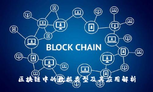 区块链中的数据类型及其应用解析
