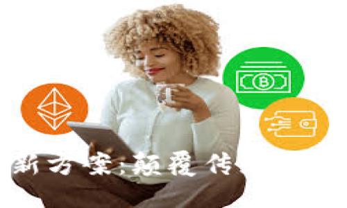 ### 
区块链创新新方案：颠覆传统行业的未来趋势