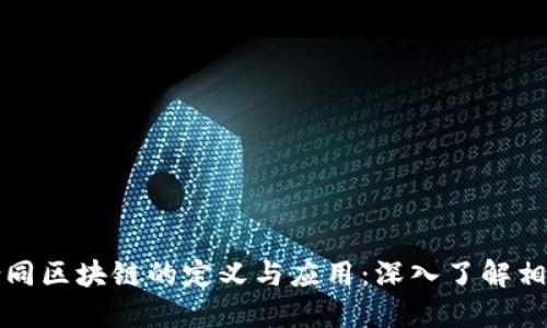 数字合同区块链的定义与应用：深入了解相关公司