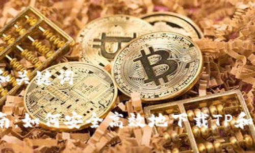 思考的和关键词

完整指南：如何安全高效地下载TP和TPP文件