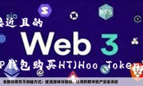 思考一个接近且的


如何通过TP钱包购买HT（Hoo Token）：详细指南