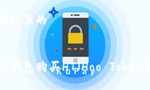 思考一个接近且的


如何通过TP钱包购买HT（Hoo Token）：详细指南