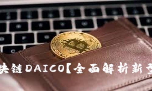 什么是区块链DAICO？全面解析新型融资模式