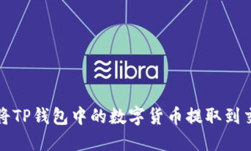 如何将TP钱包中的数字货币提取到交易所