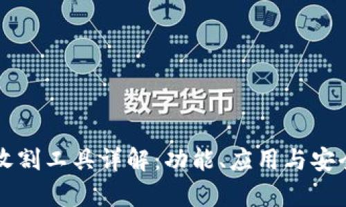 区块链收割工具详解：功能、应用与安全性分析