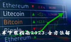 TP钱包最新版本下载指南