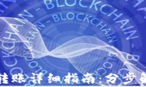 
TP钱包冷钱包转账详细指南：分步解析与注意事项