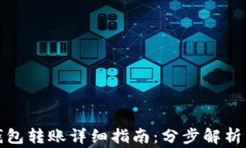 
TP钱包冷钱包转账详细指南：分步解析与注意事项