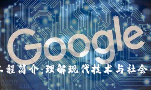 区块链公共工程简介:理解现代技术与社会创新的交汇点