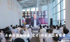 区块链模组设备：定义、