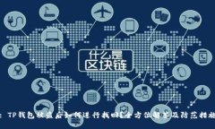 : TP钱包被盗后如何进行找