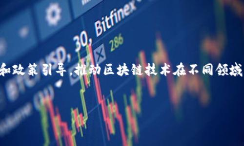 区块链是一种分布式账本技术，其核心在于数据安全、透明和不可篡改性。发展区块链的意思是通过技术创新、商业应用和政策引导，推动区块链技术在不同领域的应用和普及，从而实现经济变革和社会进步。具体来说，发展区块链涉及多个方面，以下是一个详细的大纲和内容提要。

### 
发展区块链的意义与应用前景