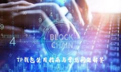 TP钱包使用指南与常见问题