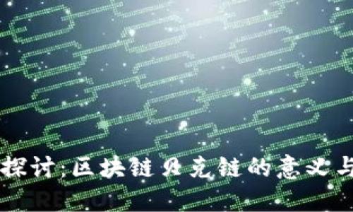 深入探讨：区块链贝克链的意义与应用