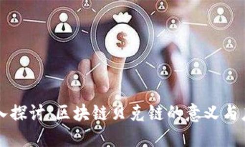 深入探讨：区块链贝克链的意义与应用