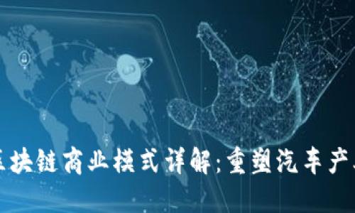 汽车区块链商业模式详解：重塑汽车产业未来