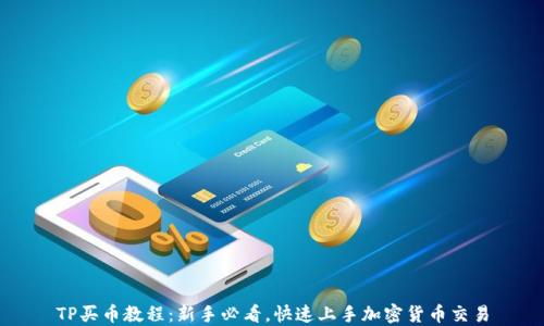 
TP买币教程：新手必看，快速上手加密货币交易