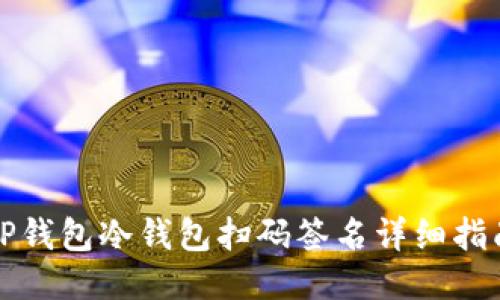 TP钱包冷钱包扫码签名详细指南
